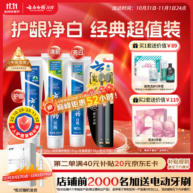 云南白药牙膏口腔护理经典套装 护龈亮白祛渍 清新口气3支装535g+牙刷2支