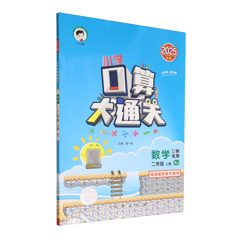 小学口算大通关.数学二年级上册SJ
