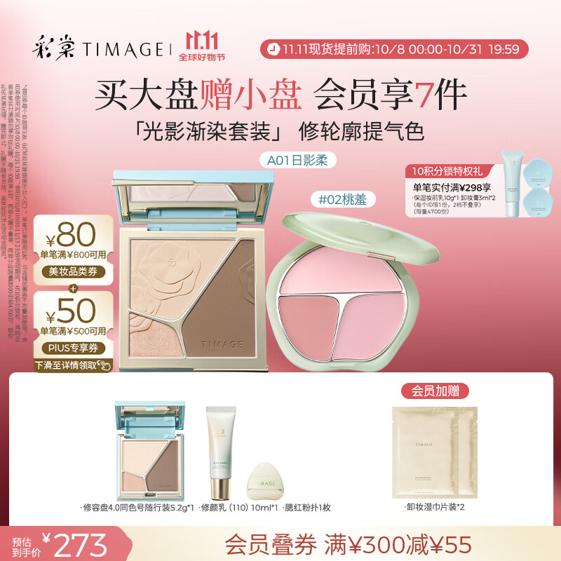 彩棠（TIMAGE）【大盘送小盘】彩妆套装4.0修容盘A01+腮红盘02高光修容胭脂化妆