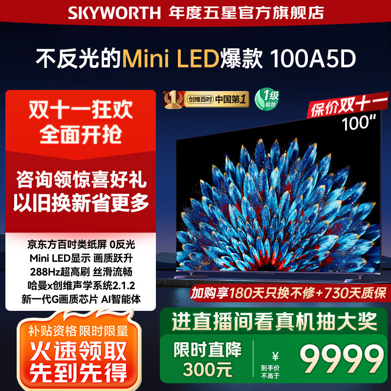 创维电视100吋 100A5D miniled 4K超高清平板护眼智能电视 4+128G一级能效 以旧换新 国家补贴 1