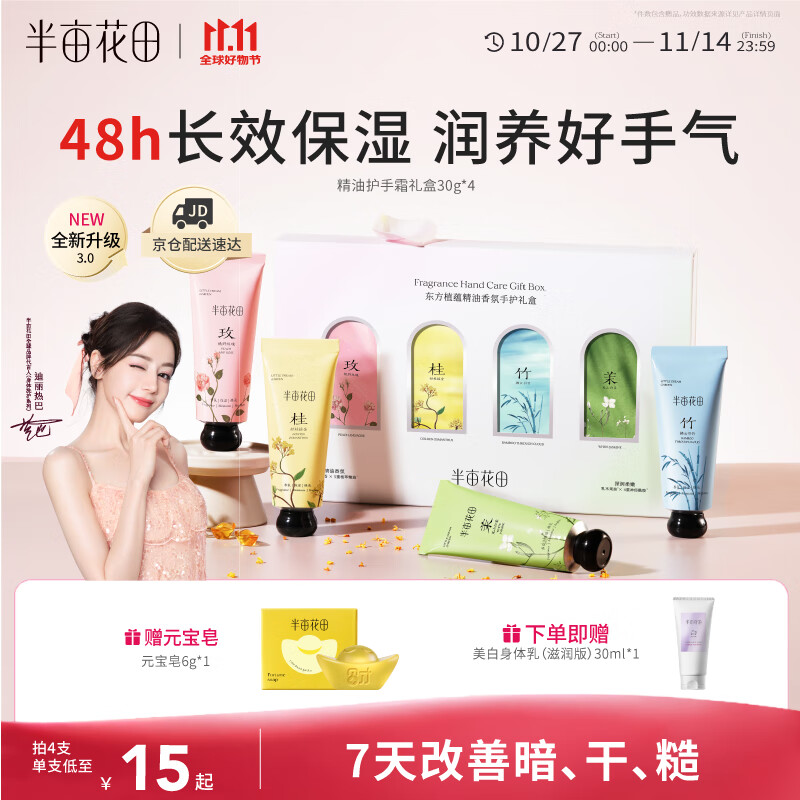 半亩花田热巴同款秋冬护手霜礼盒保湿滋润防干燥粗糙生日礼物伴手礼30g*4