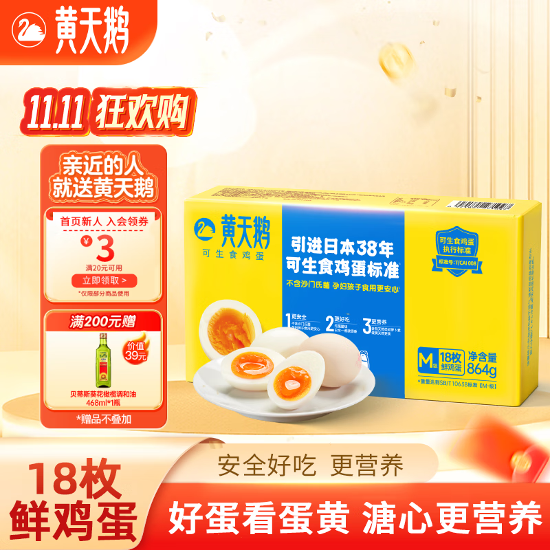 黄天鹅可生食鸡蛋18枚M-级 1.728斤/盒鲜鸡蛋 源头直发礼品礼盒 18枚M-级 864g/盒