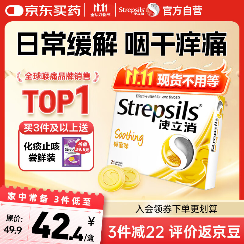 STREPSILS使立消Strepsils润喉糖蜂蜜柠檬喉咙痛含片24粒 止咳咳嗽慢性咽炎咽喉炎清咽利喉护嗓子疼痒痛薄荷糖喉片自营