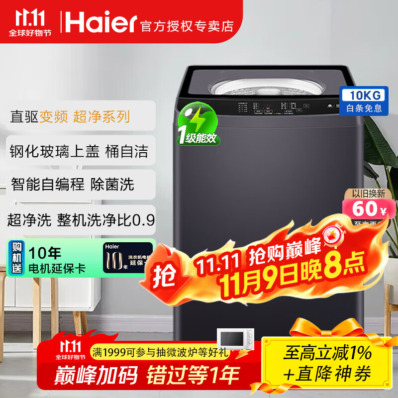 海尔（Haier）洗衣机全自动波轮直驱变频神童洗衣机家用大容量10kg公斤节能省电低噪自编程 【超净电离除菌】BZ216