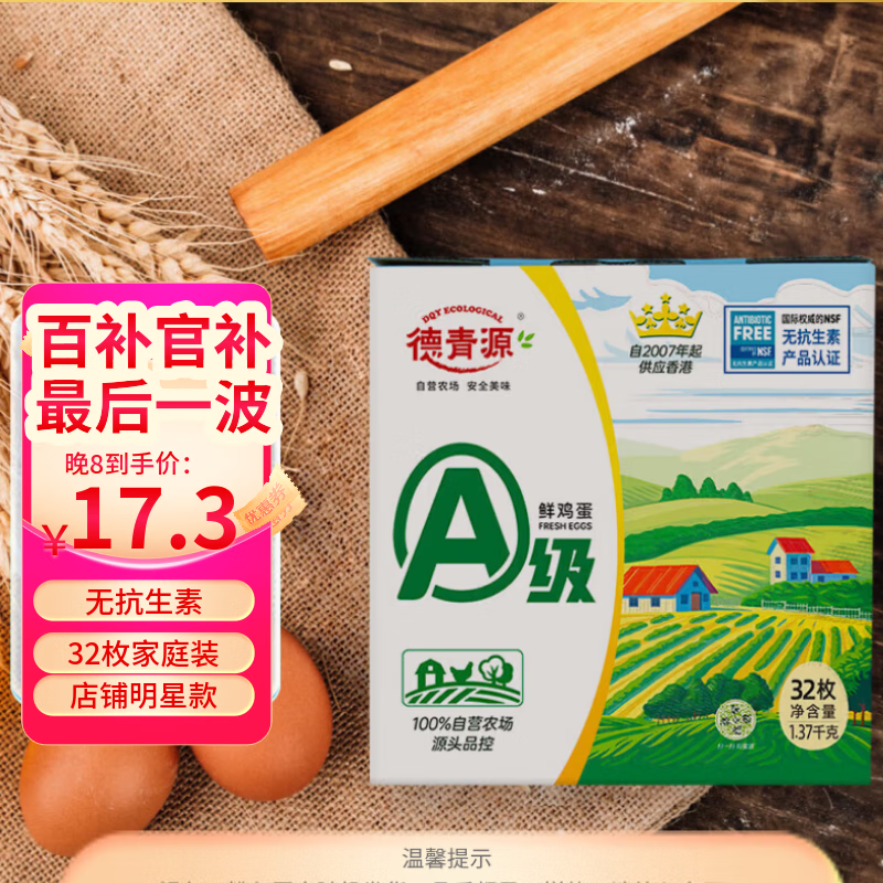 德青源 A级鲜鸡蛋32枚2.74斤起