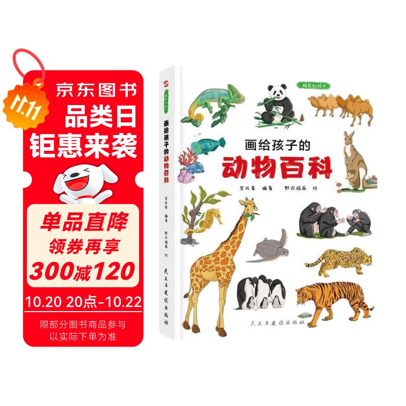 画给孩子的动物百科 : 精装彩绘本（为中小学孩子量身打造的趣味动物百科，给孩子的生物学启蒙读物。）