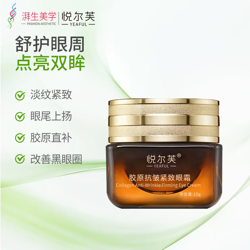 悦尔芙胶原抗皱紧致眼霜眼部护肤补水保湿提拉紧致淡纹抗皱小棕瓶 【抗皱紧致】淡化黑眼圈15g瓶
