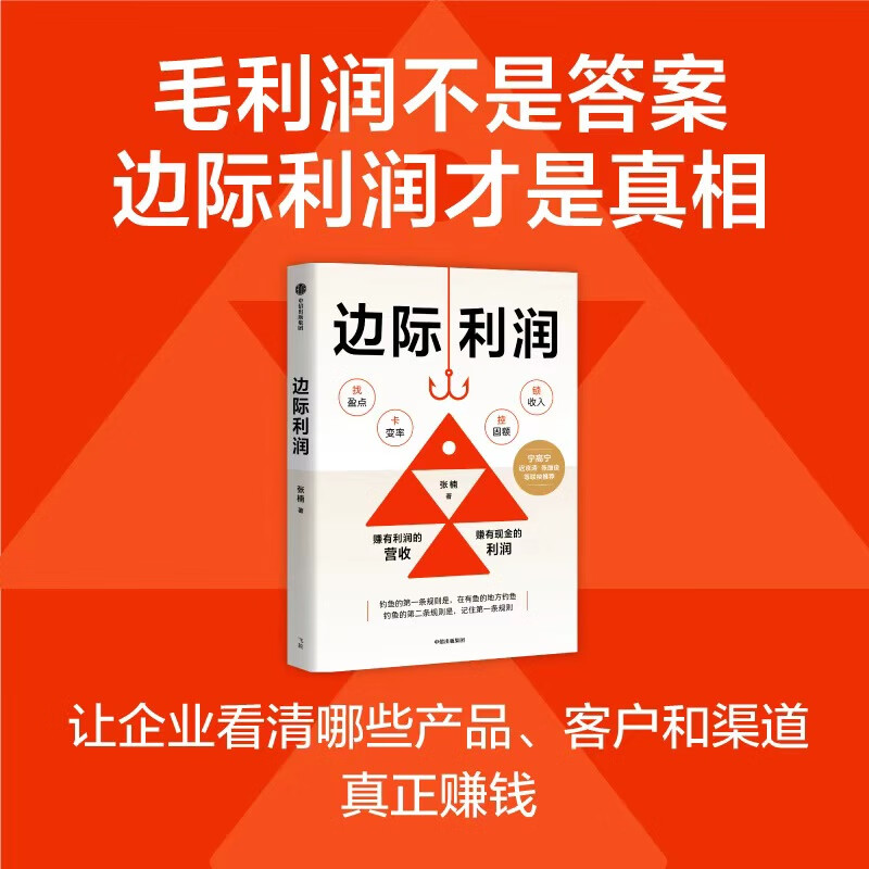 【当当正版】边际利润 赚有利润的营收，赚有现金的利润；用财务思维发现被忽视的盈利机会；宁高宁、张丽俊、于冬琪、沈帅波等力荐