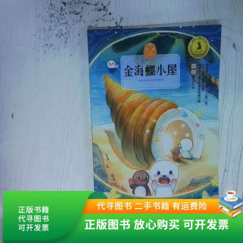 正版旧书 高温消毒发货 金海螺小屋