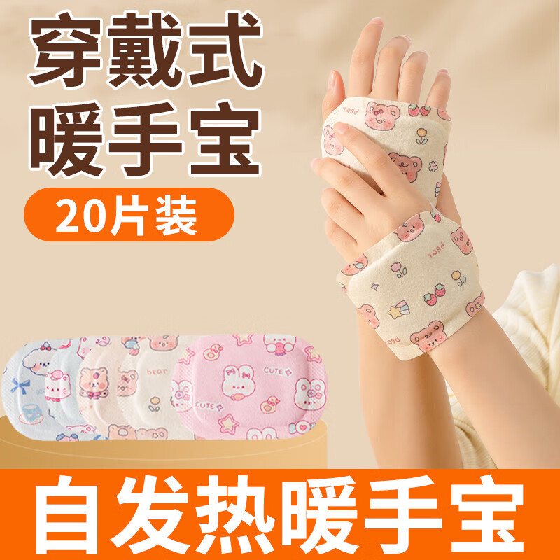 洁比世穿戴式暖手宝20片自发热暖手宝手腕热敷手握一次性暖宝宝足贴神器
