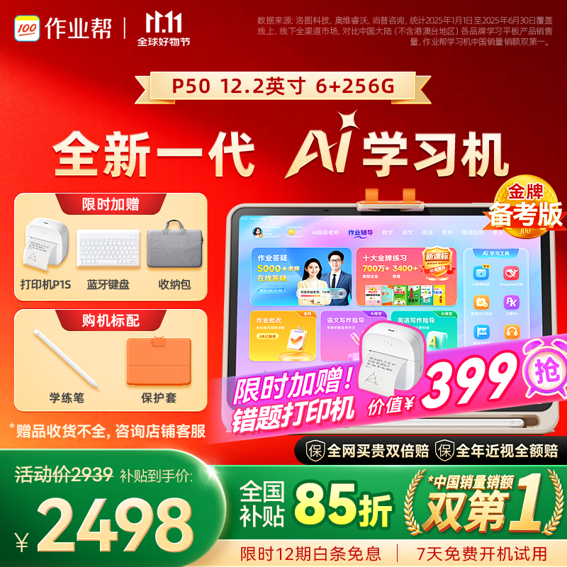 作业帮学习机P50【国家补贴15%】AI超级老师1对1精准学平板电脑小学到高中学练家教机12.2''6+256G
