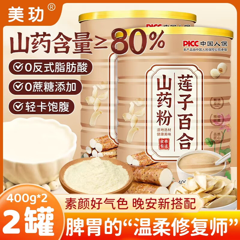 美玏莲子百合山药粉400g*2罐无添加蔗糖中老年人熬夜代餐搭杏仁七白饮