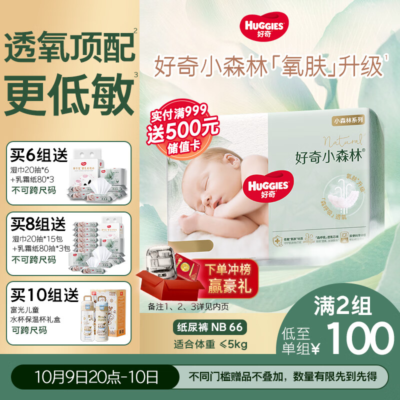 好奇（Huggies）小森林纸尿裤NB66片(5kg以下)尿不湿心钻【透氧顶配更低敏】