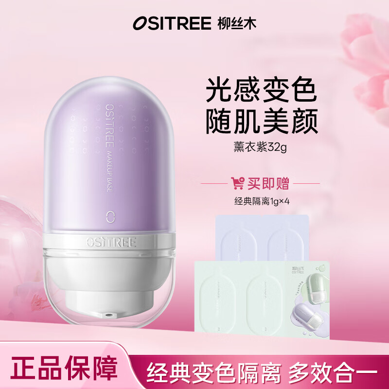 柳丝木变色隔离霜，仅售37.9元