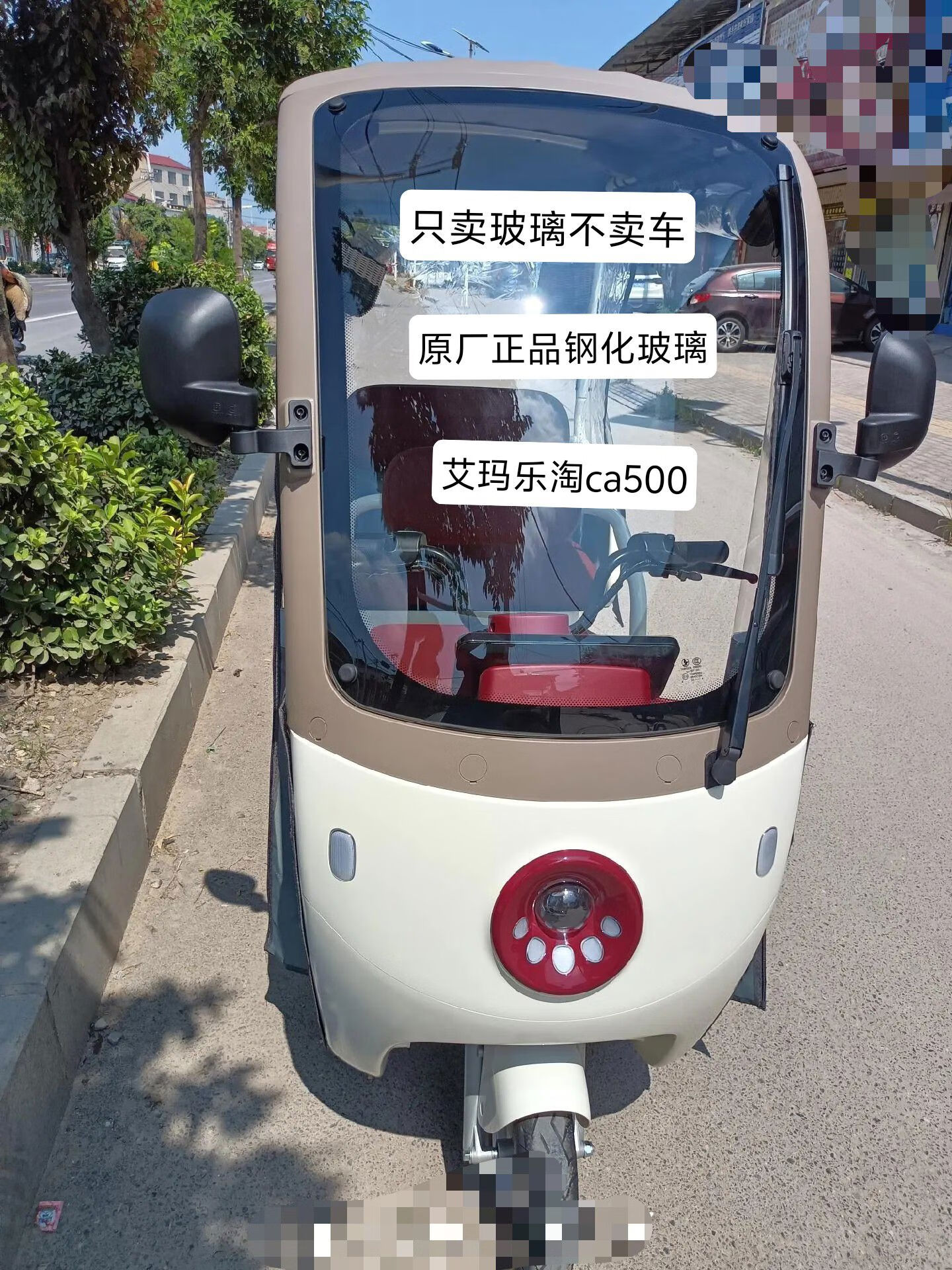 爱玛乐淘ca500电动三轮车原厂前挡风钢化玻璃原装玻璃 原厂前挡钢化