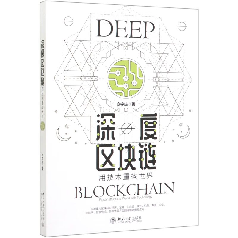 新华正版 深度区块链(用技术重构世界) 计算机理论、基础知识