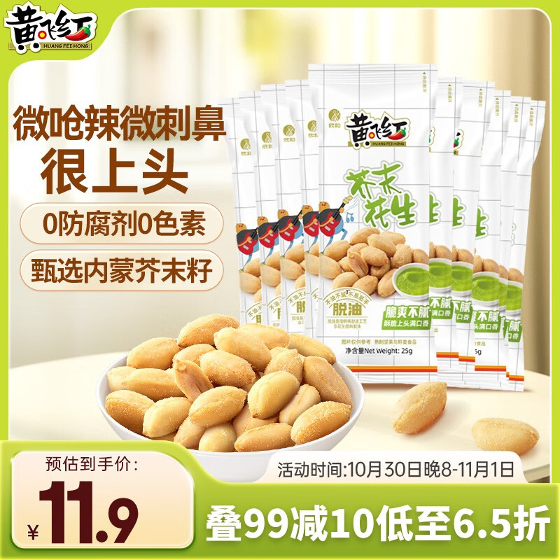 黄飞红（HUANGFEIHONG）芥末花生250g（25g*10袋）坚果炒货 休闲零食小吃下酒菜 脱油花生