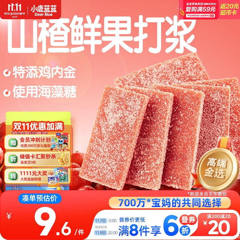 小鹿蓝蓝 鸡内金六物山楂片 宝宝儿童零食添加鸡内金独立小包装 60g 