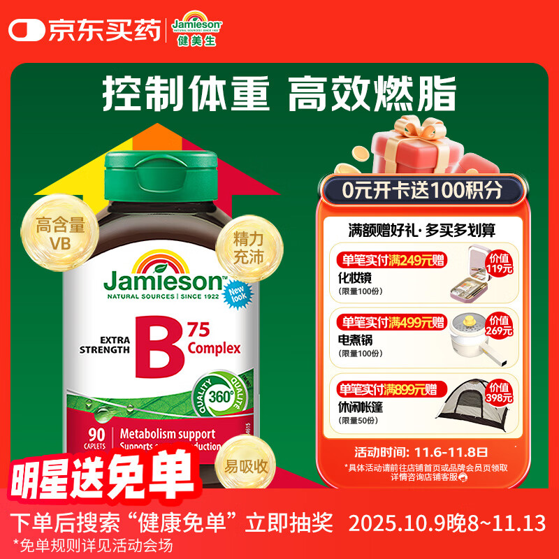 健美生（Jamieson）复合维生素B族B75 90粒/瓶 含B2/B12肌醇胆碱加速代谢减肥瘦身