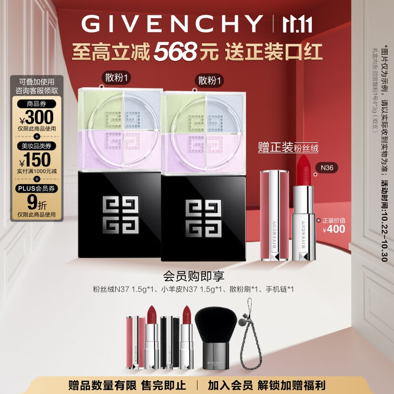 纪梵希（Givenchy）【采销直播间】四宫格散粉1号囤货双支装定妆粉蜜粉 双十一狂欢购