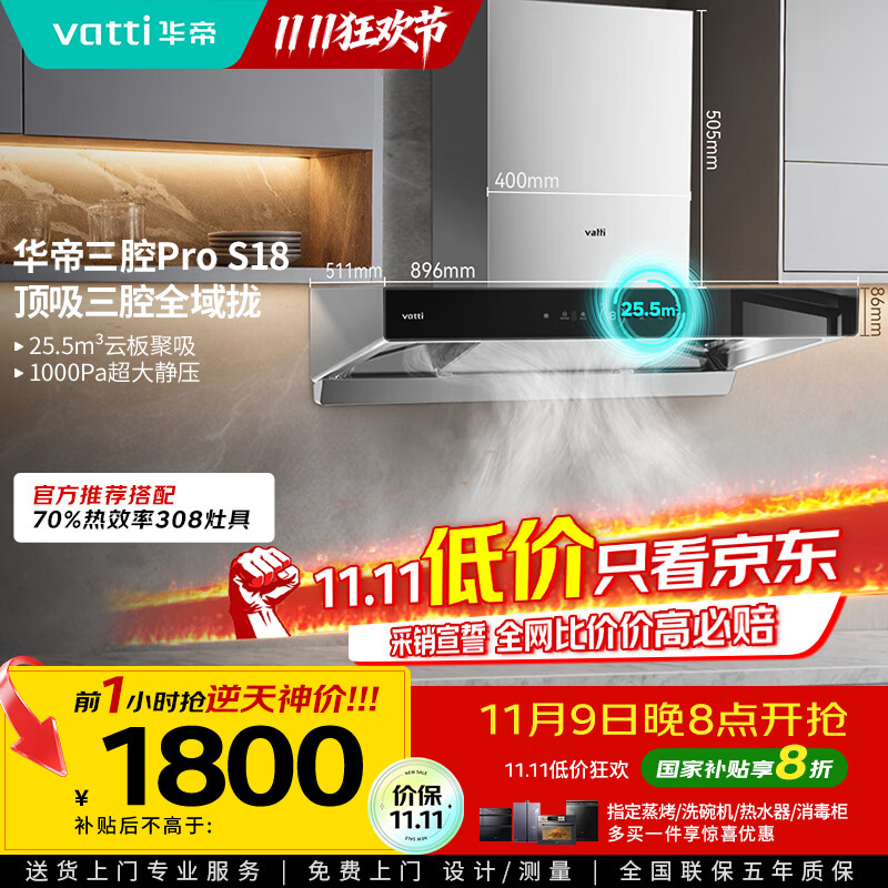 华帝（VATTI）国家补贴20%三腔抽油烟机双子星欧式家用变频25.5风量大吸力自动清洗一级能效脱排油烟机 i11S18