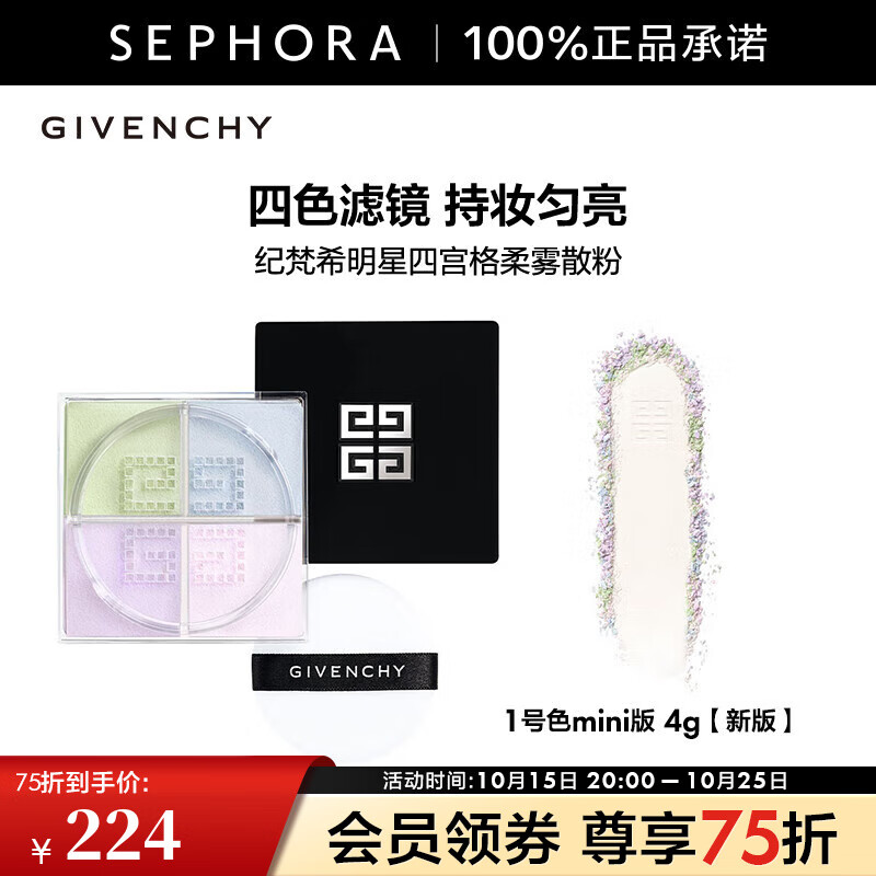 纪梵希（Givenchy）明星四宫格柔雾散粉轻盈无痕四色纪梵希散粉定妆蜜粉 1号色mini版 4g【新版】