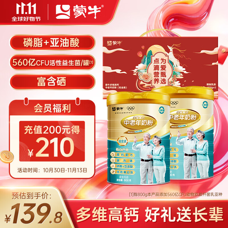 蒙牛铂金装中老年益生菌高钙富硒奶粉800g*2罐礼盒装 送礼送长辈