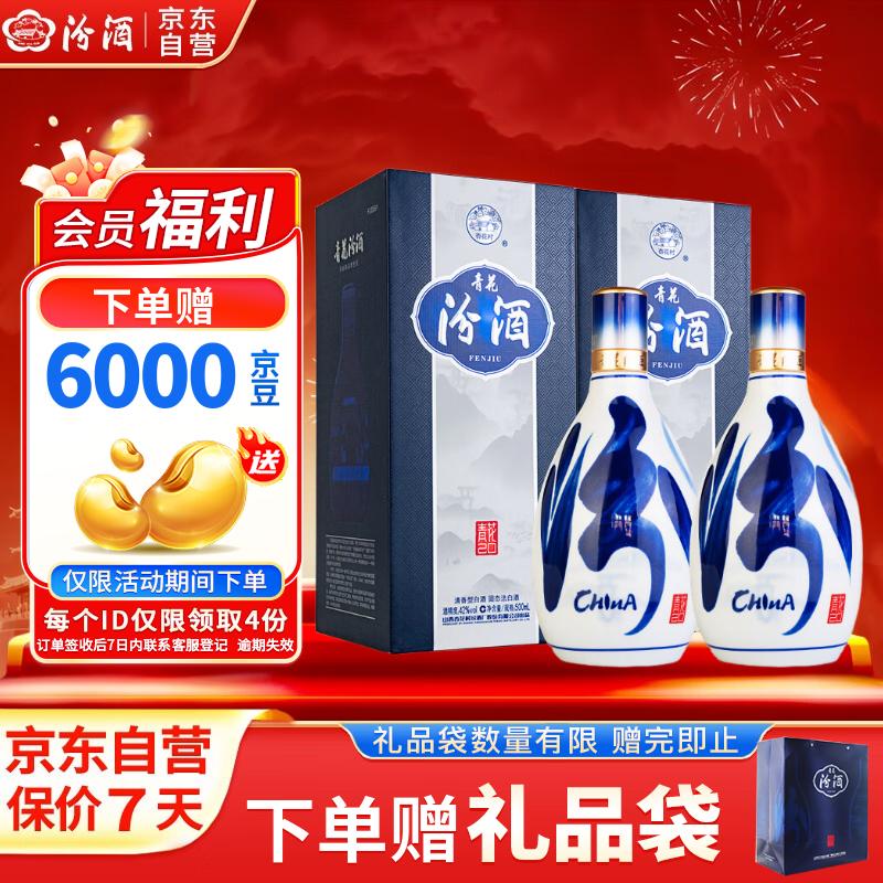 汾酒 青花20 清香型白酒 42度 500ml*2 双瓶含礼袋 宴请礼赠 升级版