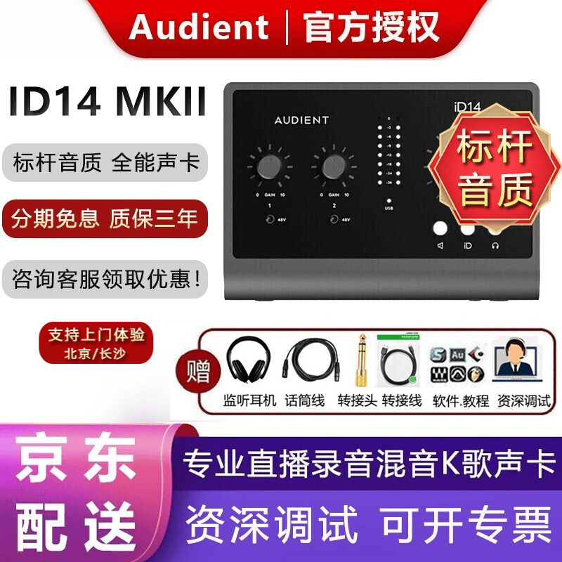 audient奥顿特ID14MKII 音频接口人声乐器录音声卡 电脑直播k歌声卡套装 ID14 MK2（官方标配）怎么看?