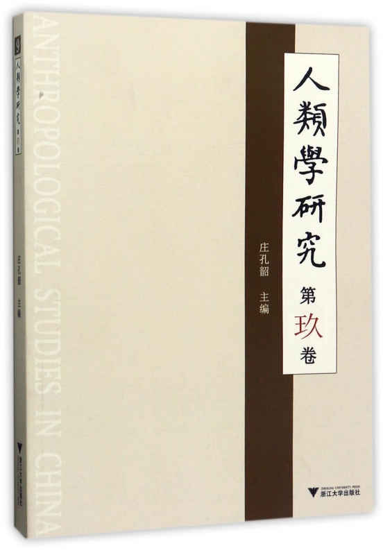 人类学研究(第9卷)