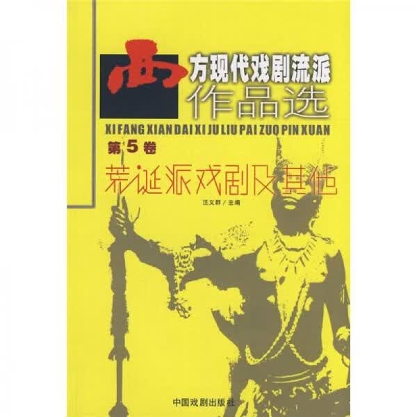 西方现代戏剧流派作品选-第5卷-荒诞派戏剧及其他【上新】
