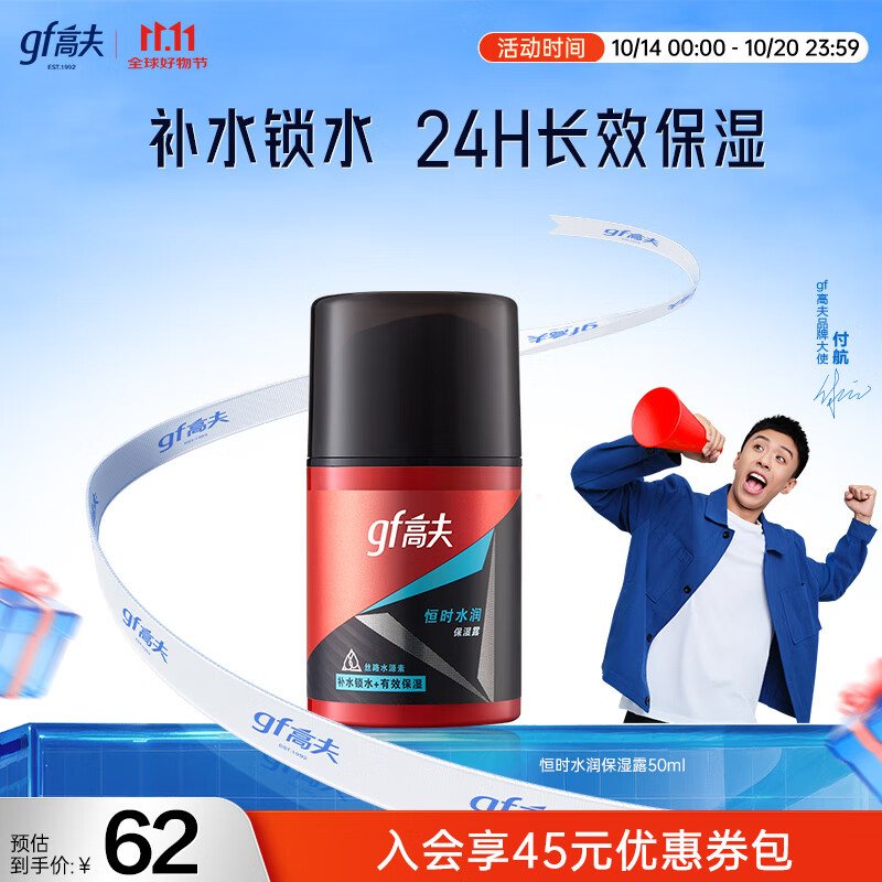 高夫（gf）恒时水润保湿露50ml 锁水长效保湿男士护肤品乳液