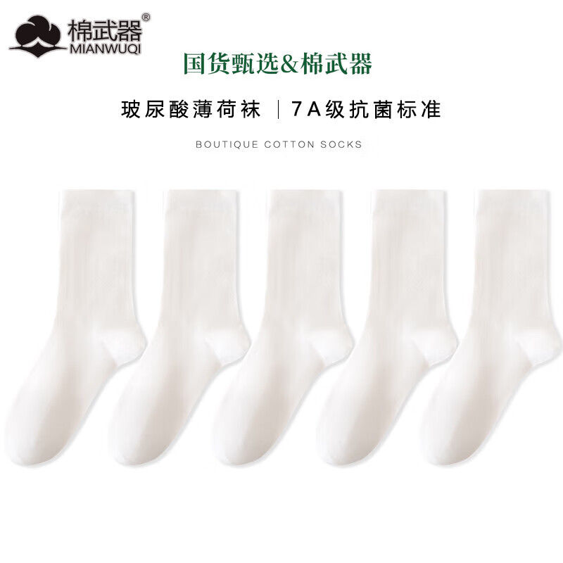棉武器袜子女士中长筒纯棉袜子7A级抗菌防臭袜子 白色 5双 均码