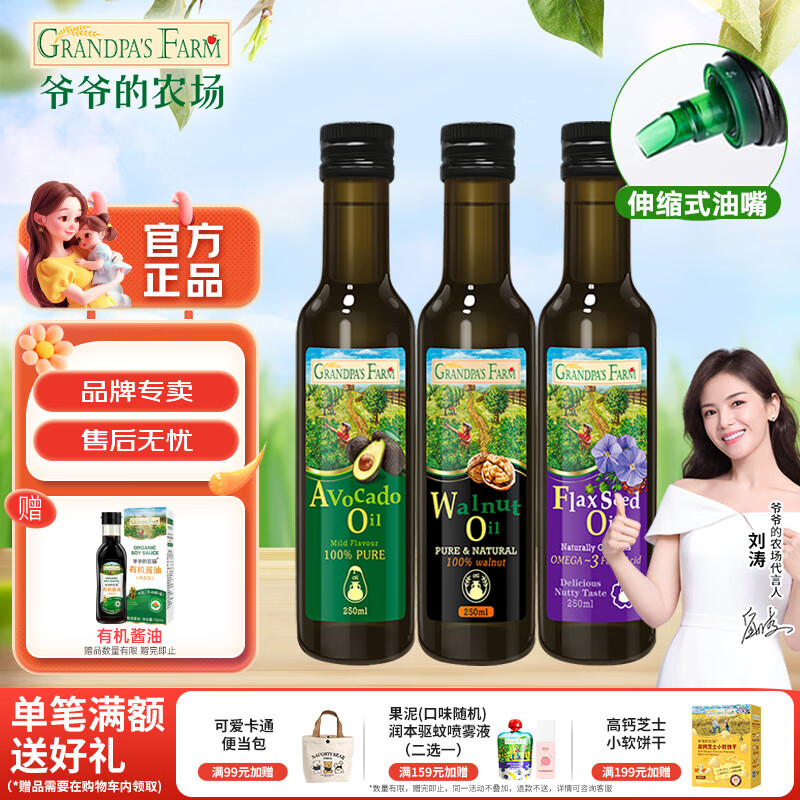 爷爷的农场核桃油牛油果橄榄油特级初榨食品食用油儿童宝宝炒菜食用油辅食油 【250ML*3】核桃油+牛油果油+亚麻籽油