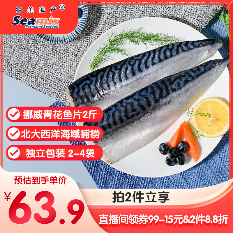禧美海产 冷冻挪威青花鱼片净重2斤 独立包装2-4袋 去脏日料烤鱼 海鲜