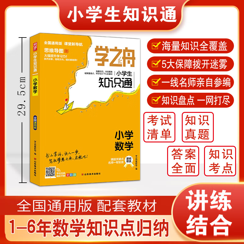 学之舟小学知识通语文数学英语全彩版文言文必背古诗词常用成语知识大全专项强化训练小升初通用课外工具书知识点归纳 【单本】小学数学