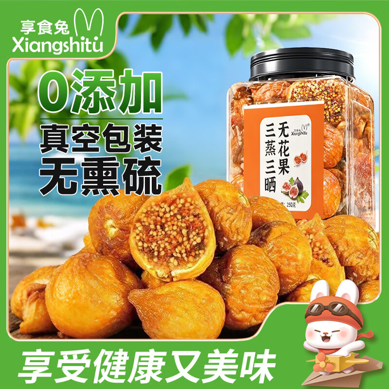 享食兔三蒸三晒无花果干孕妇零食黄体酮无添加煲汤中药材即食正宗250克