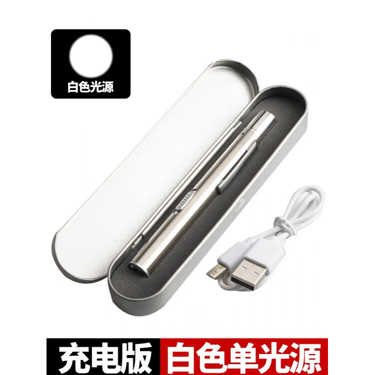 神魚(yú)（SHENYU）瞳孔筆醫生專(zhuān)用醫用手電筒口腔檢查眼科牙科燈護士充電燈晨檢 充電款-銀色專(zhuān)用白光【帶金屬收納盒】