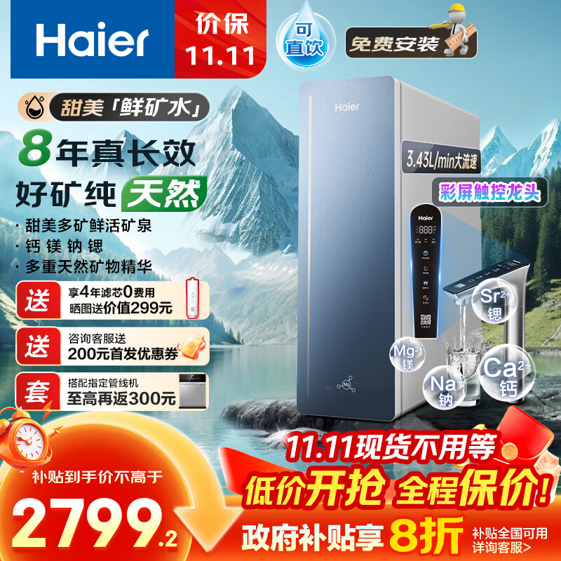 海尔（Haier）8年真长效1200G甜美鲜矿水净水器 政府补贴 家用厨下矿物质鲜活水RO膜净水机反渗透