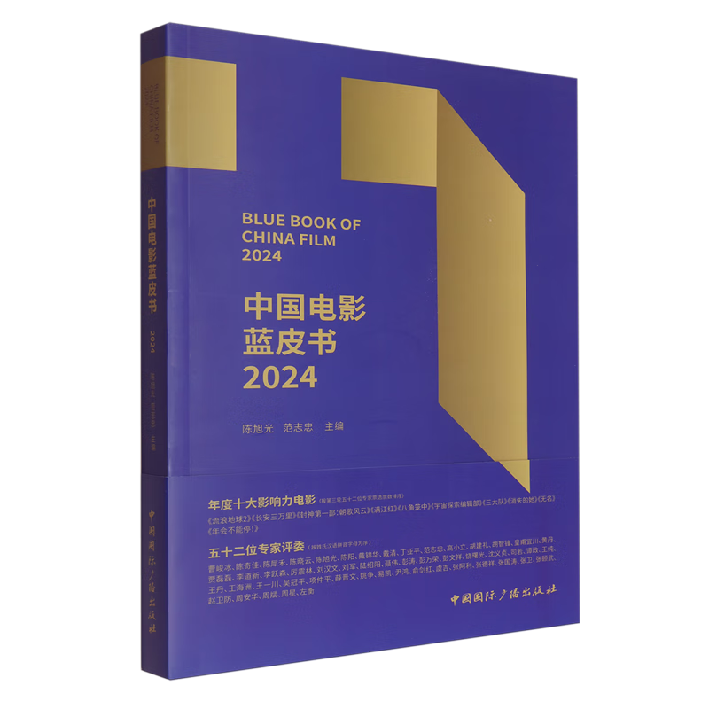 中国电影蓝皮书.2024