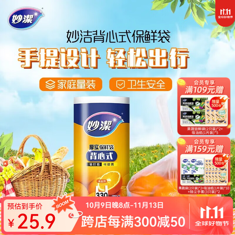 妙洁厚实背心式保鲜袋大号330只