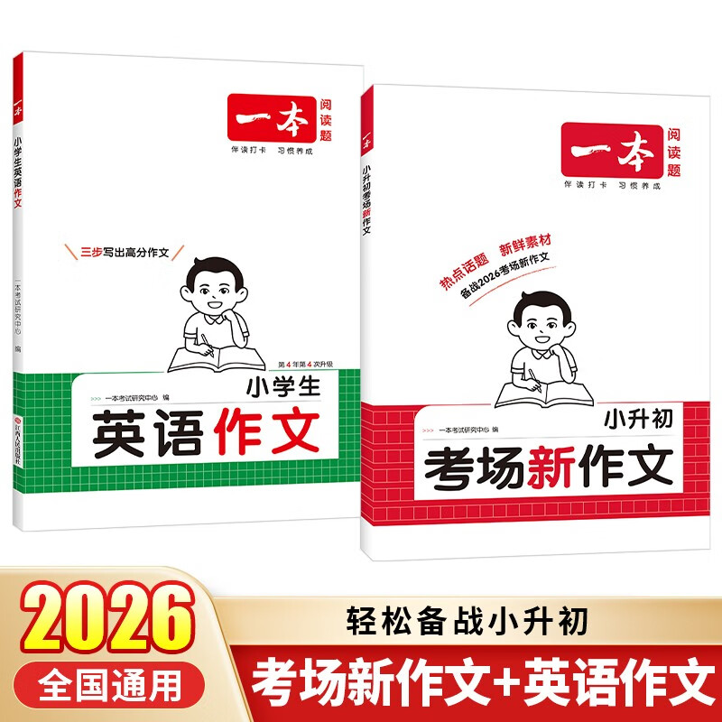 一本小升初考场新作文+小学生英语作文（2册）2026小学升初中满分作文写作技巧素材积累真题优秀范文书