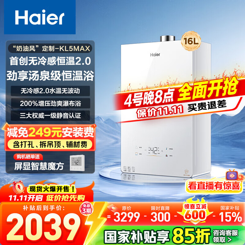 海尔（Haier）【咨询客服国补立减】【小红花】燃气热水器零冷感天然气恒温密闭稳燃增压一级静音小海鲸KL5MAX 16L 【年度新品双五星爆品零冷感KL5MAX】