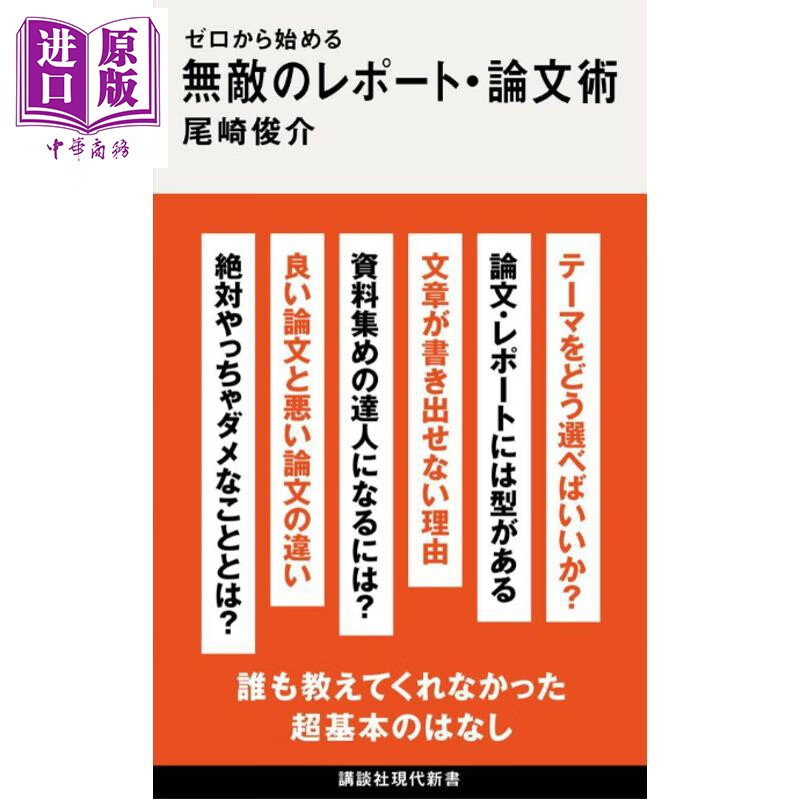 预售 从零开始掌握无敌的报告・论文术 日文原版日韩 ゼロから始める 無敵のレポート・論文術