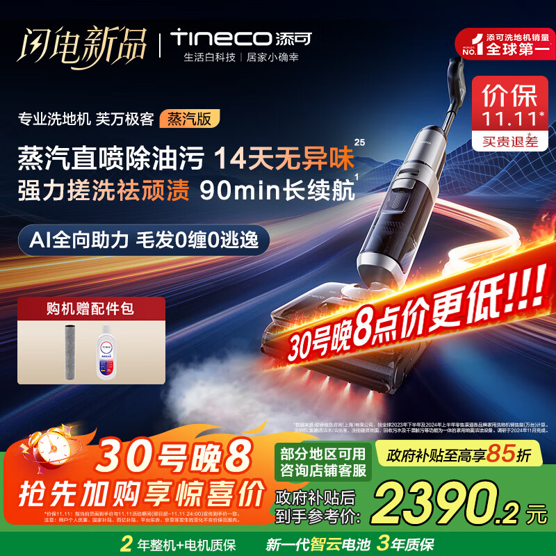 添可洗地机芙万极客蒸汽版全向助力【净顽渍 14天无异味 安静洗】0缠毛躺平吸拖一体拖地扫地机器人 芙万 极客蒸汽版
