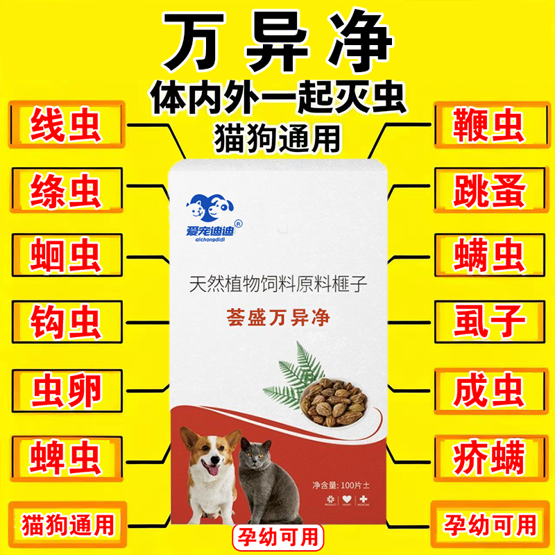 正品荟盛万异净片驱虫药狗狗体内外专用驱虫片纯植物提取不伤猫狗 荟盛万异净 【荟盛万异净】-猫狗都爱吃【1瓶】