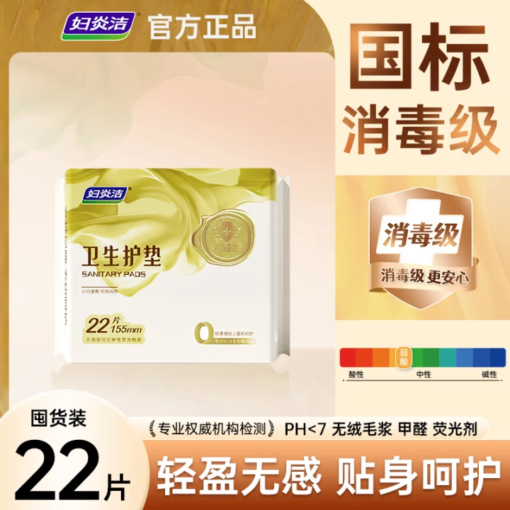 妇炎洁【任选6件】官方正品旗舰店卫生巾安睡裤夜用透气防漏日夜组合装 国标消毒级护垫1包 155mm 22片