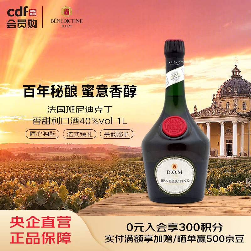 廊酒法国班尼迪克丁香甜利口酒40%vol 1L