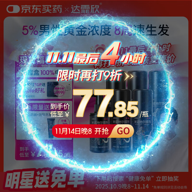 【买送生发礼包】达霏欣 米诺地尔酊搽剂5%浓度60ml*6瓶【男士超值半年装】脱发严重男专用防脱生发育发发际线增长液洗发