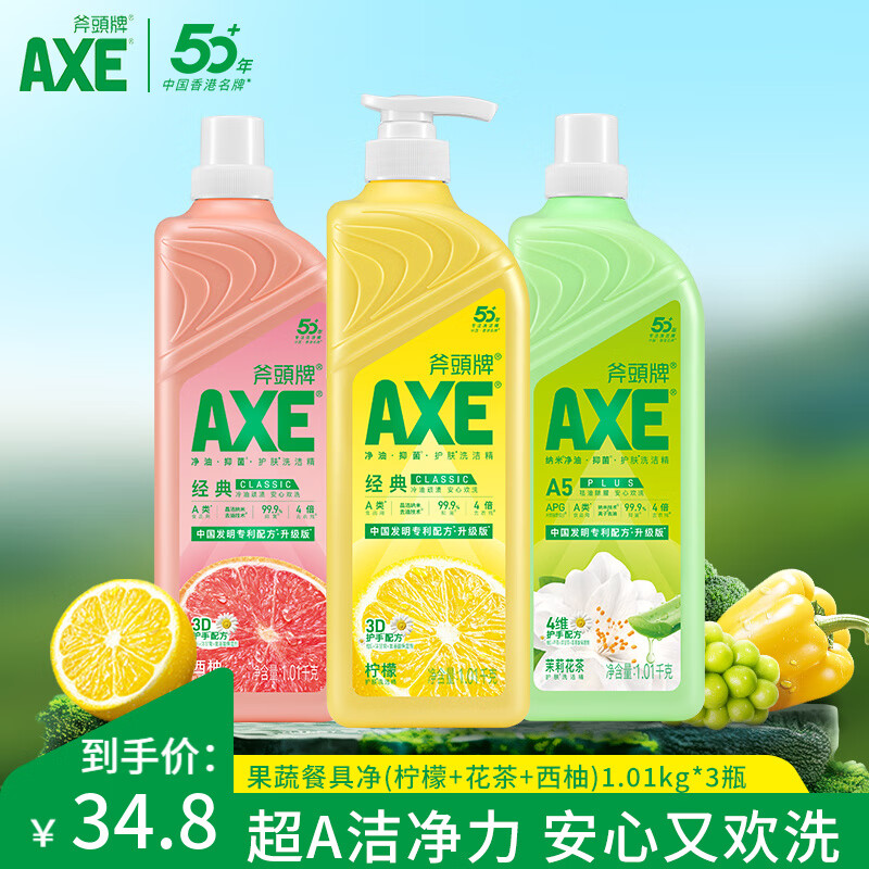 斧头牌（AXE）AXE洗洁精瓶柠檬花茶西柚1.01kg3瓶洗涤灵洗洁液果蔬餐具清洗剂 3瓶组合装